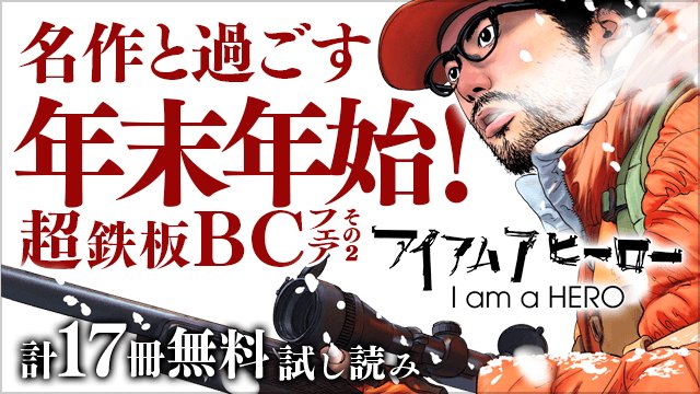 小学館eコミックストア 1 11までの期間限定 名作と過ごす年末年始 超鉄板 ビッグコミックフェア第2弾 映画化でも話題になった花沢健吾先生 Hanamanko アイアムアヒーロー こざき亜衣先生 Kozaki Ai あさひなぐ など 読みごたえのある作品17冊を