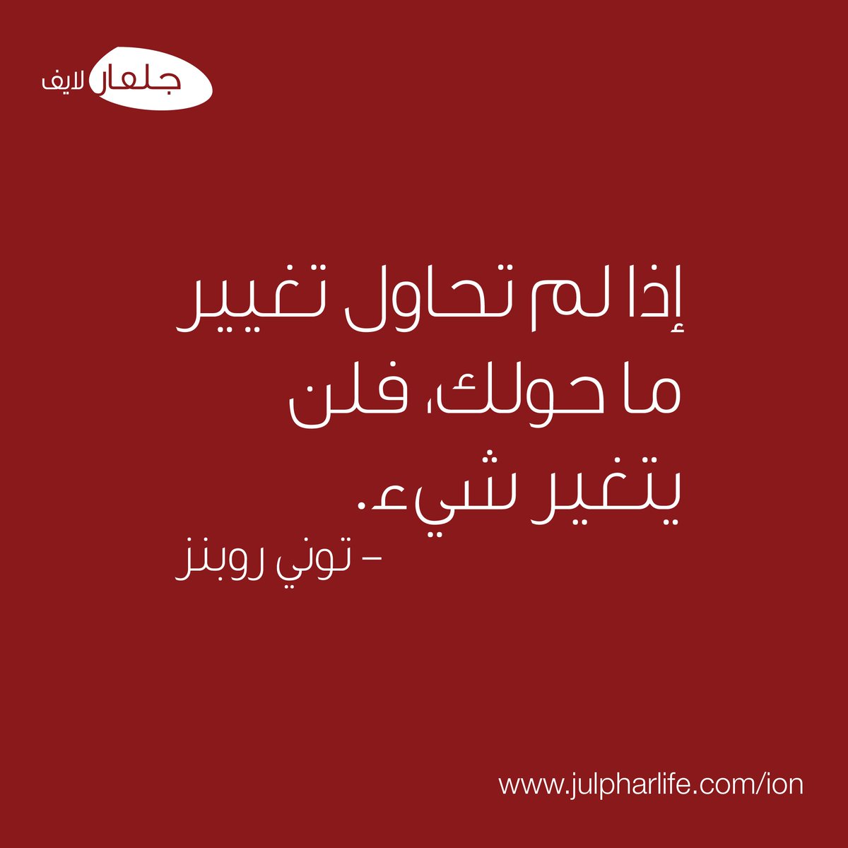 ionheatpatch's tweet photo. إذا كنت تعجز عن التغيير، فلا تتذمر.

#quote #motivation #ion #heatpatch #ionheatpatch #muscle #pain #relax #natural #heatpatch #jointpain #heattherapy #active #fitness #dubaifitfam #fitdubai #dubaifitness #mydubai #dubai #dubaistyle #indubai #dxb #dxbigers https://t.co/twMpbKkBVs