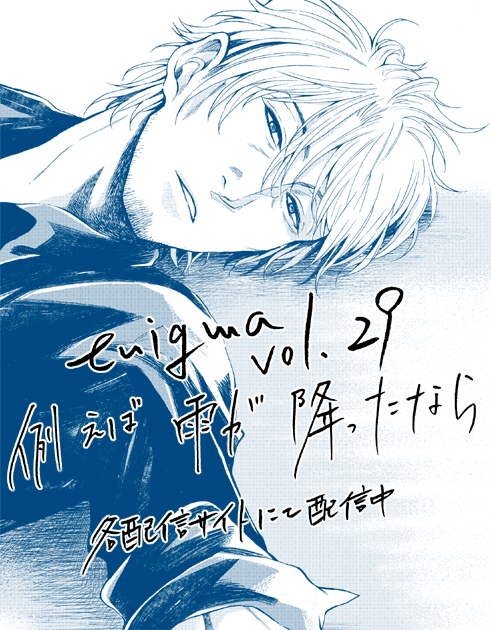 【 お知らせ 】
enigma29号にてどん底おじさん×訳ありおじさんBLの
「例えば雨が降ったなら」第6話が電子配信されています
おじさんに更におじさんを…

enigma紹介ページ
https://t.co/Zhj9F2n4cv

各電子書籍サイトにて配信中

Renta様
https://t.co/Rj743lo96u 