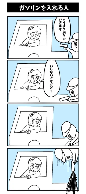 【ガソリンを入れる人】アヘェ！！ 