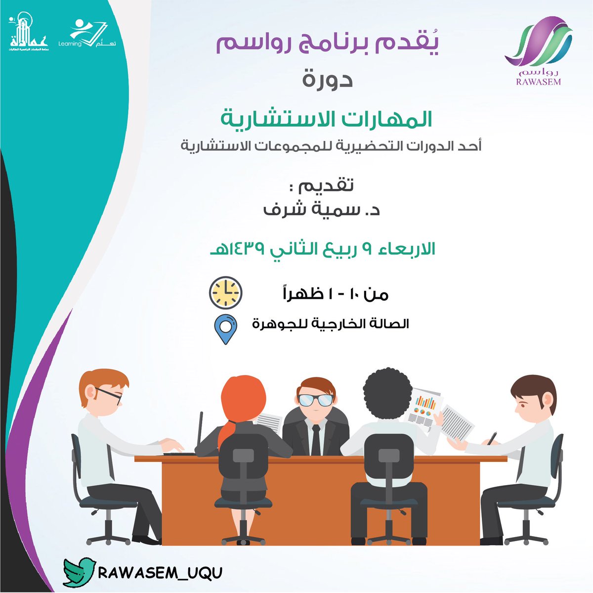 سيُيعقد غداً الاربعاء ٩ ربيع الثاني ١٤٣٩هـ
اللقاء الثاني لدورة المهارات الاستشارية ضمن الدورات التحضيرية لبرنامج #رواسم_ام_القرى بـ #جامعة_ام_القرى 
تقدمها د.سمية شرف