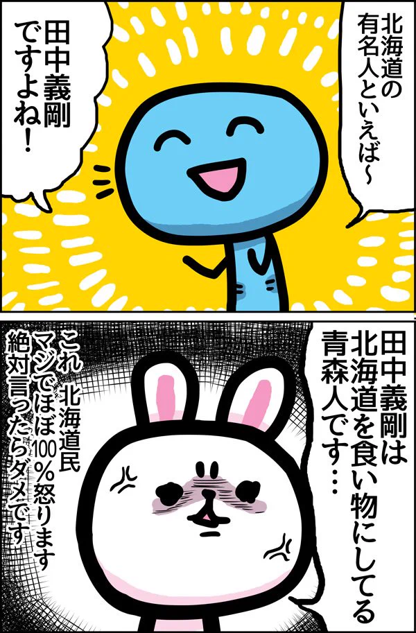 北海道民を怒らせる言葉はこれwどんな言葉よりも田中義剛のインパクトwww