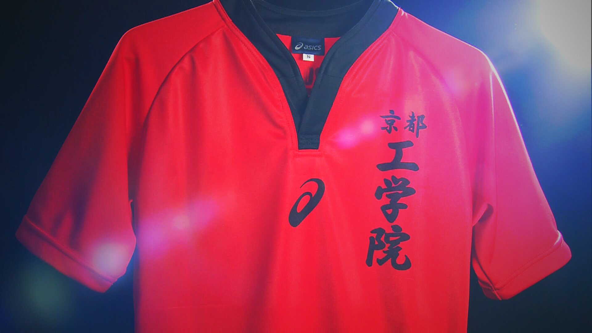 伏見工業 ラグビー部 衣類