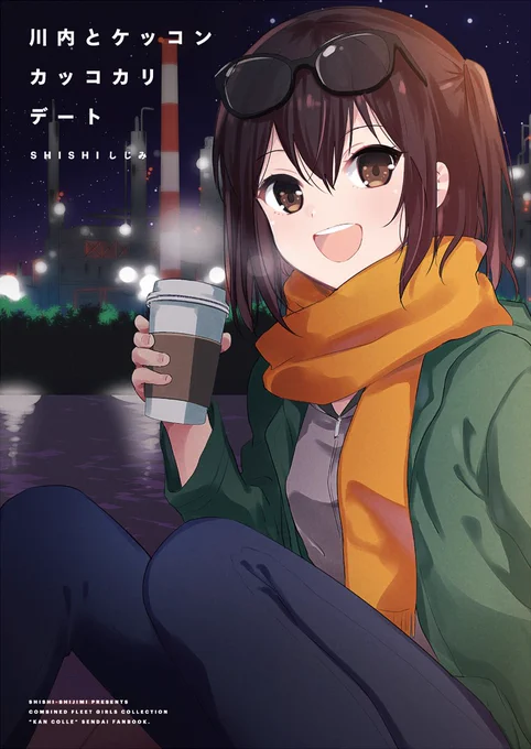 C93 1日目東シ73b「SHISHIしじみ」新刊サンプルです。秋グラの川内となんやかんやあって港街デートするお話。よろしくお願いします!
書店委託:https://t.co/Buz7ARs7IM 