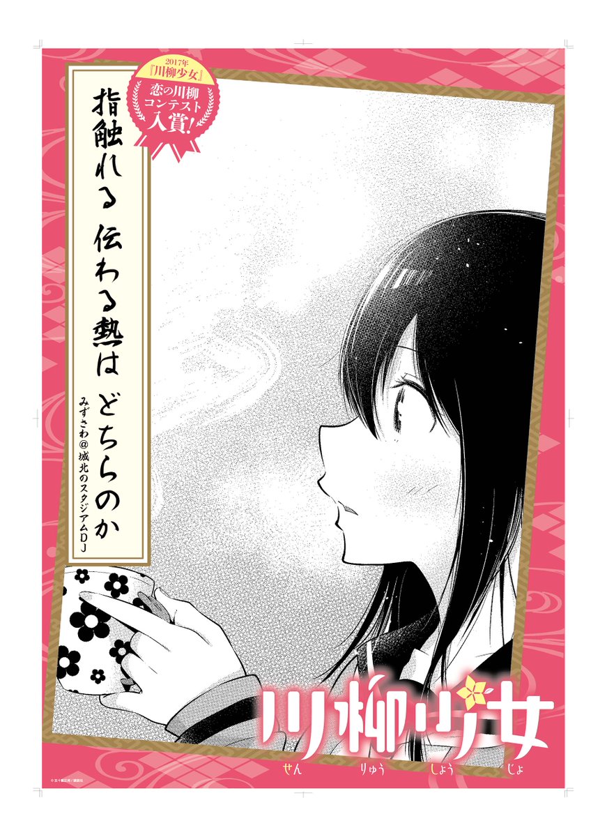 川柳少女 公式 1 13巻発売中 A Twitter 恋の川柳コンテスト 受賞５作品のポスターデザインが完成いたしました コチラのポスター コミックマーケット93にて実際に掲示されます お楽しみに