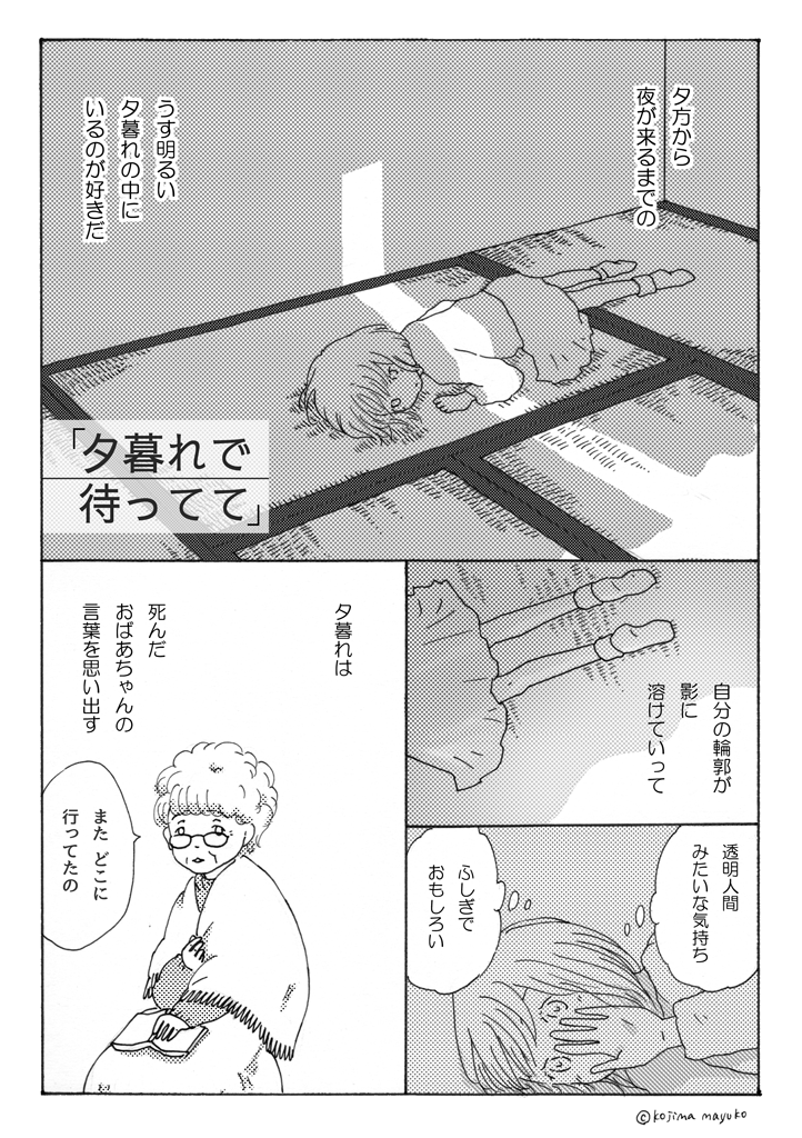 夕暮れで待ってて① 