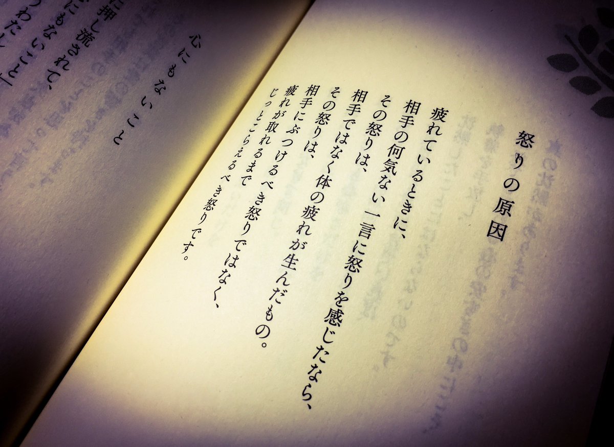 片柳弘史 疲れているときに 相手の何気ない一言に怒りを感じたなら その怒りは 相手ではなく体の疲れ が生んだもの その怒りは 相手にぶつけるべき怒りではなく 疲れがとれるまで じっとこらえるべき怒りです こころの深呼吸 気づきと癒しの