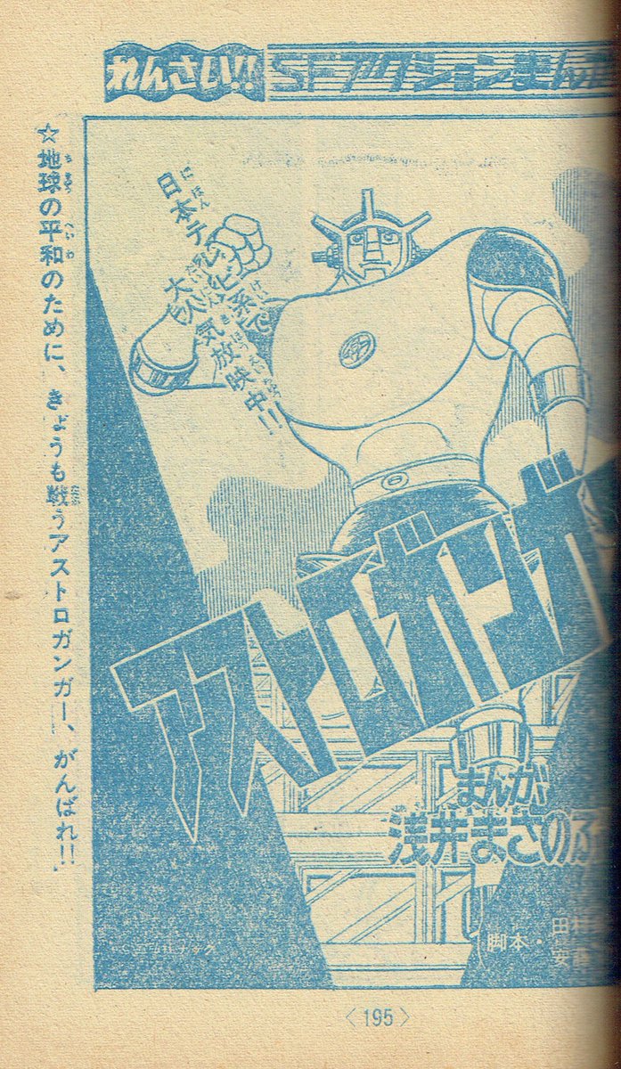 そんなマンガbot テレビコミック 秋田書店 冒険王1973年04月号ふろく 那鳴島生 横山光輝 テレビ版バビル２世 浅井まさのぶ アストロガンガー 最終回 収録