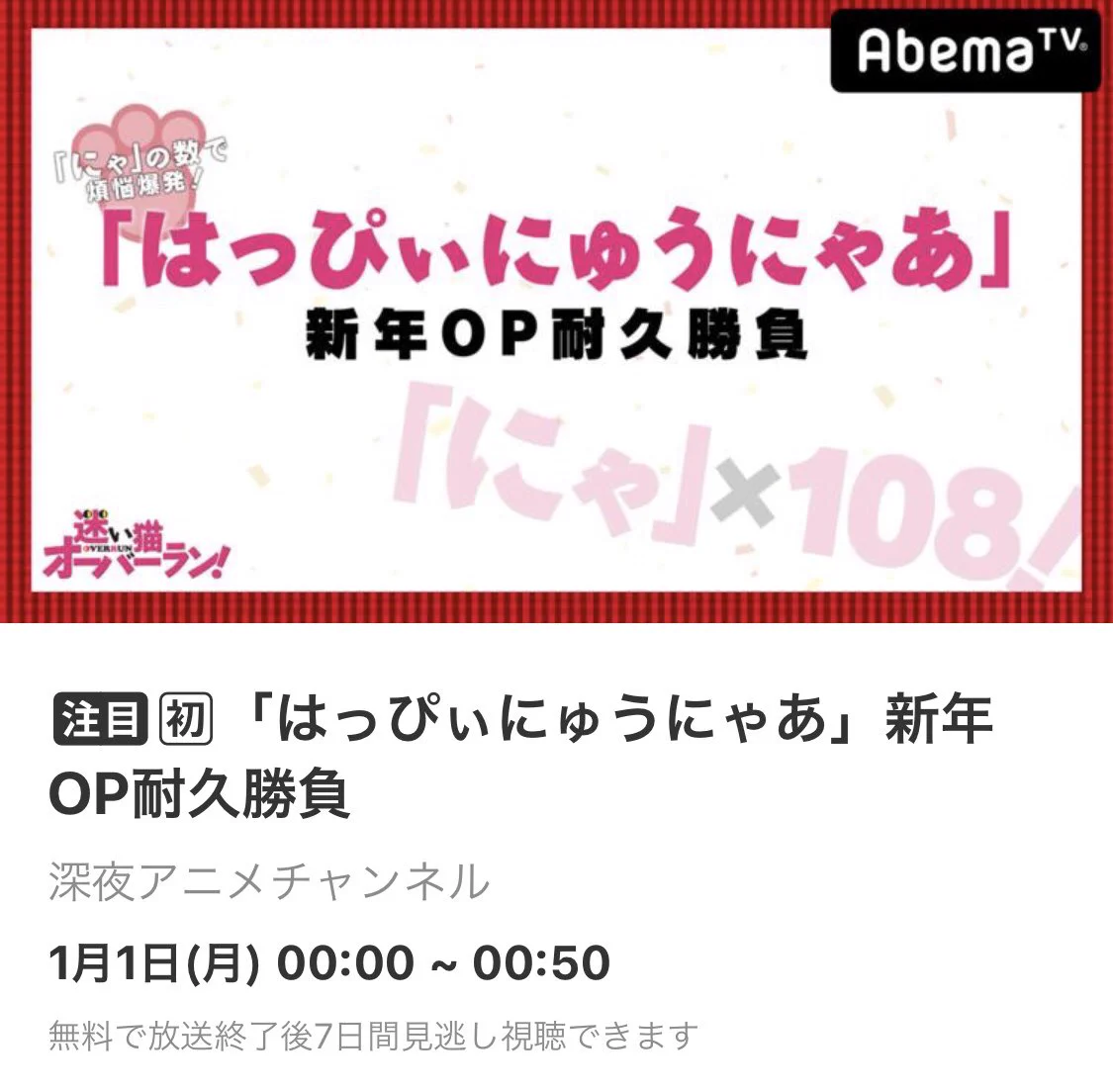 除夜の鐘代わり？AbemaTVの新春番組がアニメOPだけを108回連続耐久放送ｗ