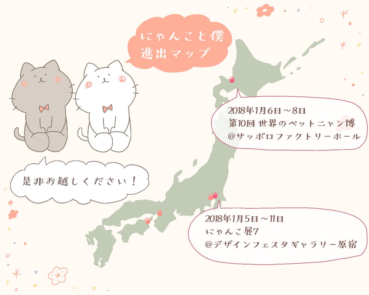 【2018年出展予定】

1.5～1.11
にゃんこ展  
@デザフェスギャラリー原宿

1.6～1.8
世界のペットニャン博
@サッポロファクトリーホール
(黒猫堂様による委託販売)

#DFGHarajuku
#にゃんこ展 
#ペットニャン博
#にゃんこと僕 