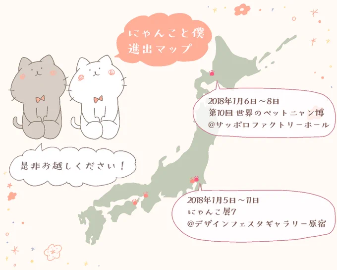 【2018年出展予定】

1.5～1.11
にゃんこ展  
@デザフェスギャラリー原宿

1.6～1.8
世界のペットニャン博
@サッポロファクトリーホール
(黒猫堂様による委託販売)

#DFGHarajuku
#にゃんこ展 
#ペットニャン博
#にゃんこと僕 