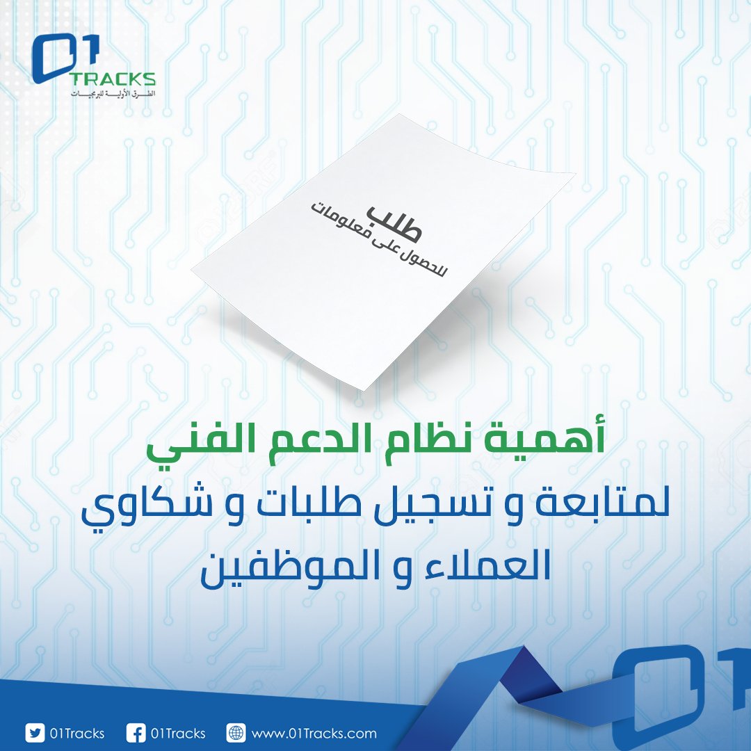 01Tracks's tweet photo. اعرف اكثر عن أهمية نظام الدعم الفني لمتابعة وتسجيل طلبات وشكاوي العملاء والموظفين من خلال قراءة المقال التالي: https://t.co/kMpfpfBOZ7

#01Tracks #tech #technology #IT #Systems #MenaTracks https://t.co/dkvszkmYRo