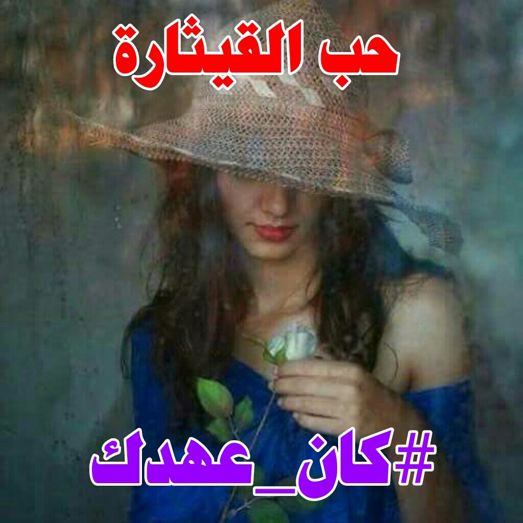 ما كان أن تفلتي
يدي عندما
طلبــــت منك ذلك؟ !!!!
#كان_عهدك 
أن تحاربيني
لنبقـــى

#حب_القيثارة