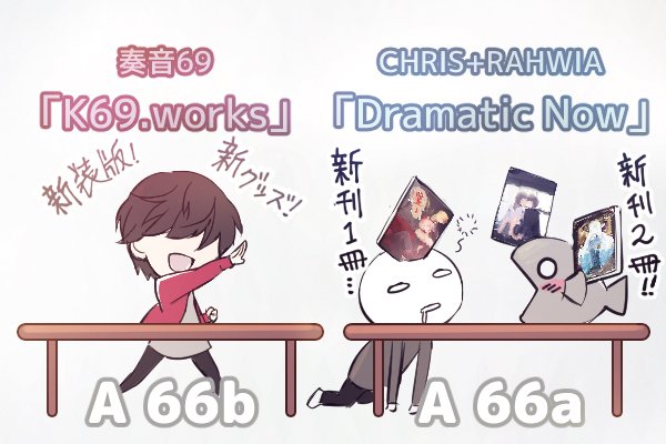 コミックマーケット93 1日目 / 12月29日
◆東 A 66a / Dramatic Now◆
 CHRIS
 新刊①https://t.co/g8Os7FbCbH
 新刊②https://t.co/f6qn6ECk9Z
 RAHWIA(ロイスキャ)
 新刊①https://t.co/CS4HCgQa9c
◆東 A 66b / K69. works ◆
 奏音69
 新装版等https://t.co/HX6x9RCVwd 