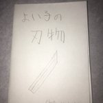 センス高いw小学生の頃に書いた漫画が完結でネタも天才すぎるw