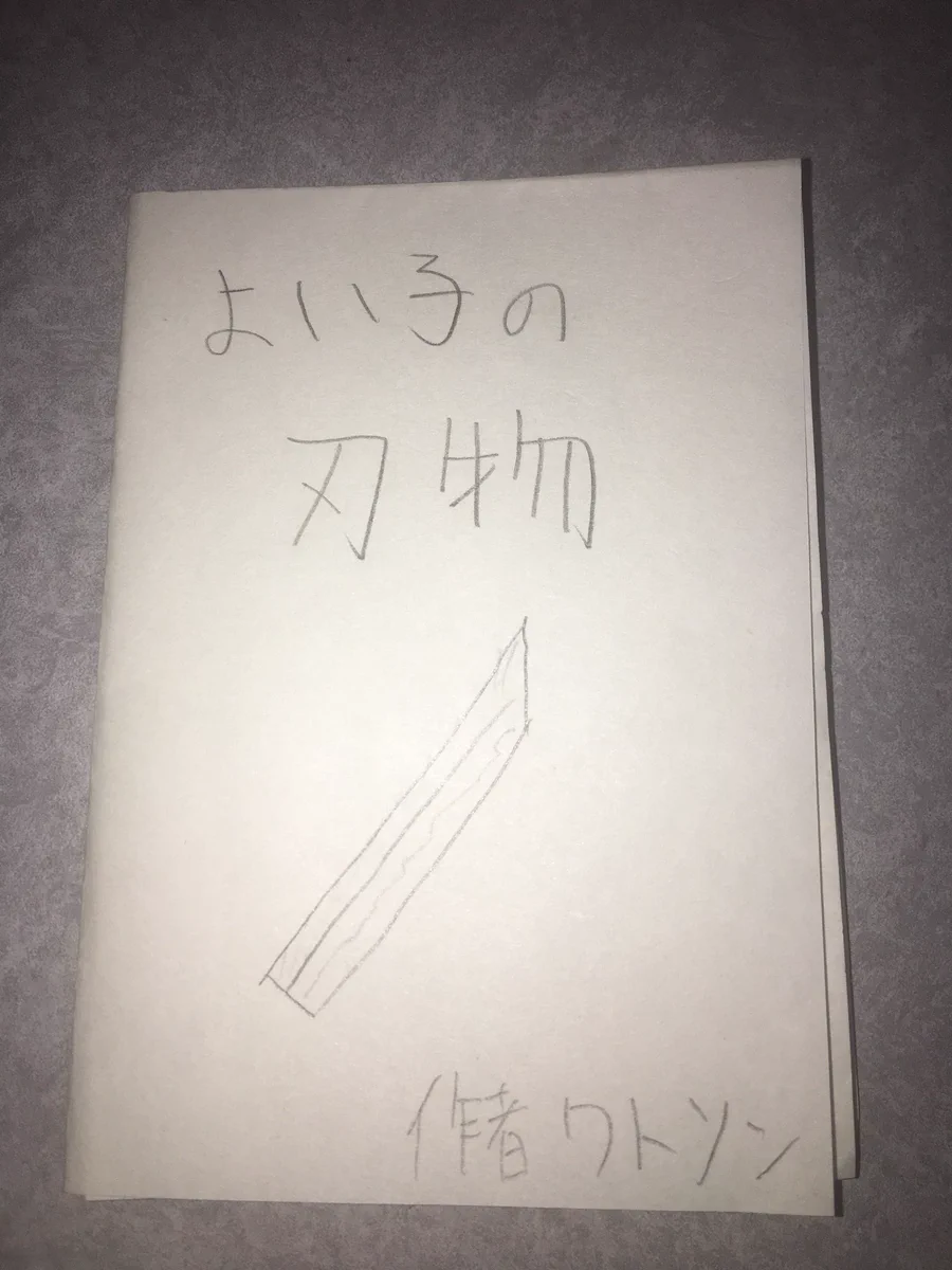 センス高いww小学生の頃に書いた漫画が完結でネタも天才すぎるww