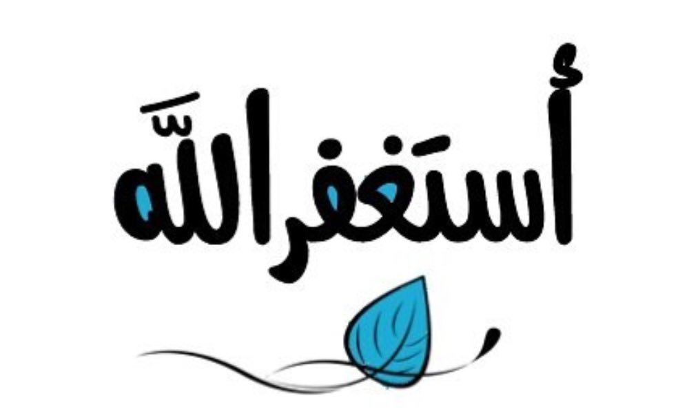 سئل أحد السلف : 
أي شيئ يفعل الله بعبده إذا احبه ؟
قال : يُلهمه #الاستغفار عند التقصير  .
﴿وَمَا كَانَ اللَّهُ مُعَذِّبَهُمْ وَهُمْ يَسْتَغْفِرُونَ﴾
استغفر الله العظيم وأتوب إليه
استغفر الله العظيم وأتوب إليه
استغفر الله العظيم وأتوب إليه
#استغفار
#استغفر_الله