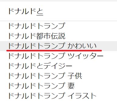 Arisu Tsuyuri どうして最近みんな かわいい で検索するんだろ 2次元キャラはともかく トランプ氏まで検索されてることにビックリ ネットではいろいろ言われていますが やっぱり かわいいは 正義 ってことかな ドナルド トランプ