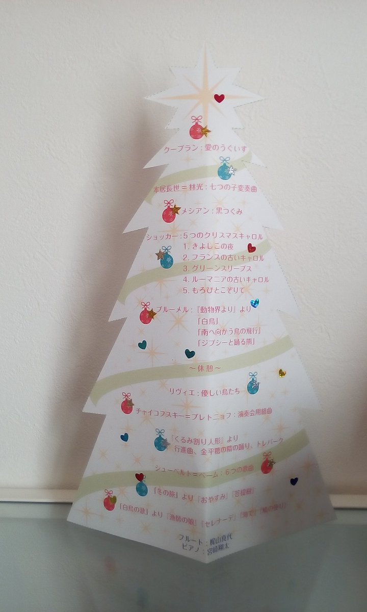 Mayo Kajiyama Sur Twitter 先日のクリスマスコンサートのプログラム 切り取ると立つクリスマスツリーになるのです シールも配って 演奏会中に皆さんにオリジナルツリーを作っていただきました 写真は母のと 奏音の小箱さんの