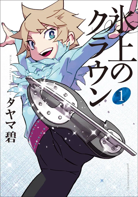 「氷上のクラウン」①～③巻電子版で発売中です
4回転アクセルを目指す少年、優馬と
天才スケーターの娘、いぶきの物語です
フィギュアスケートがよくわからからないって方も、ちょこちょこ解説入れてますので是非!

試し読み  https://t.co/SBTzszHoUE
1巻Amazon  https://t.co/9XFzCih0vC 