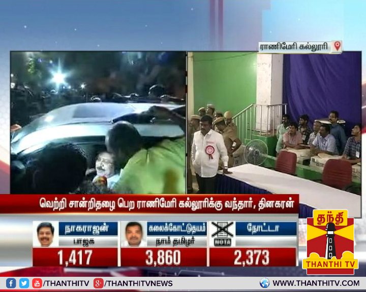 ThanthiTV's tweet photo. ஆர்.கே.நகர் இடைத்தேர்தல் : வெற்றி சான்றிதழை பெற ராணிமேரி கல்லூரிக்கு, தினகரன் வருகை.

* தேர்தல் அதிகாரியிடம் வெற்றி சான்றிதழை சற்று நேரத்தில் பெறுகிறார் தினகரன்.
#RKNagarBypoll | #TTVDhinakaran | #PollVictory https://t.co/cot0XfmQQl