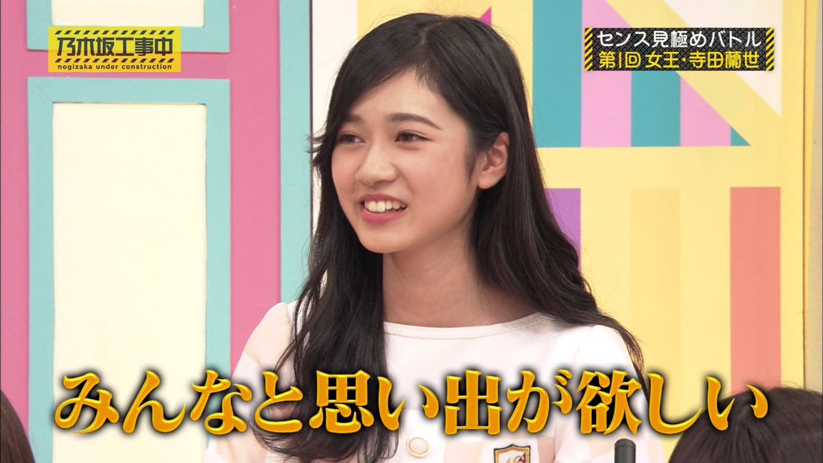 nogimemory46's tweet photo. 【乃木坂46】【乃木坂工事中】センス見極めバトル 第1回女王は寺田蘭世！"日村賞"寺田蘭世が欲しいもの「全員とご飯に行きたい」 https://t.co/217GuqIXVd #乃木坂46 #寺田蘭世 #乃木坂工事中 https://t.co/8g9eX0y5lU