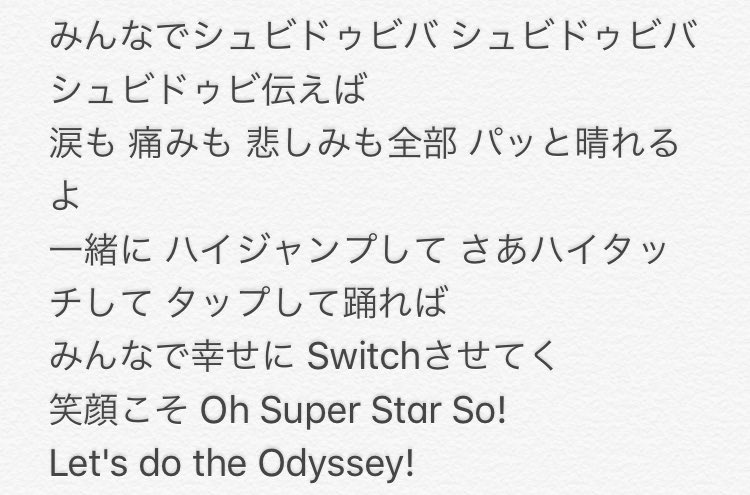 ロジー マリオファン スーパーマリオオデッセイの主題歌jump Up Super Star の日本語版 Jump Up Super Star オデッセイでっせい の歌詞を書いた マリオなのにリアルにネガティブなことが書いてあって それを救う応援ソングになっているのが