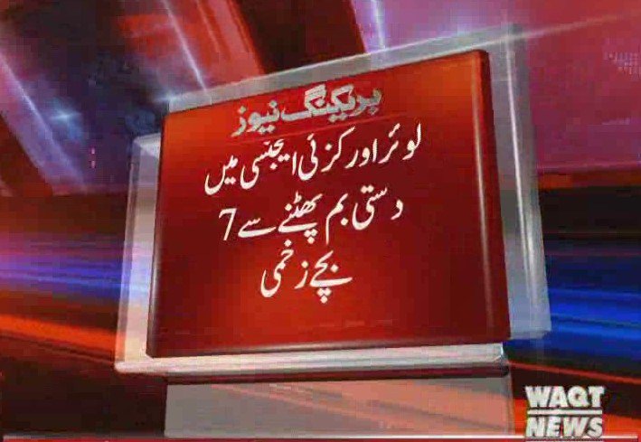 Waqtnewstv's tweet image. لوئراورکزئی ایجنسی میں دستی بم پھٹنےسے7بچےزخمی
#OrakzaiAgency #BombExplosion