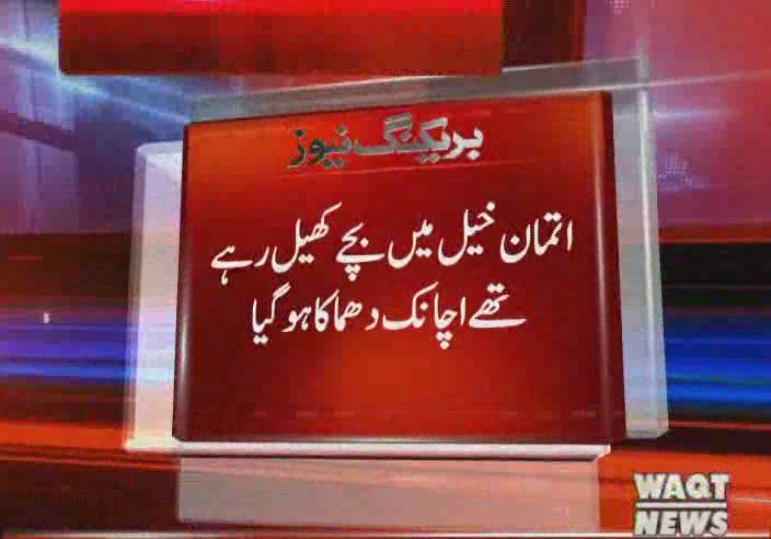 Waqtnewstv's tweet image. اتمان خیل میں بچے کھیل رہے تھے اچانک دھماکا ہو گیا,  بچے طبی امداد کے لیے ہسپتال منتقل
#OrakzaiAgency #BombExplosion