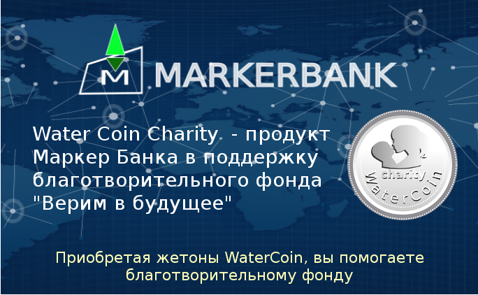 MARKERBANK's tweet photo. @ParityTech Hello, we have created WATERcoin for Deposit cryptocurrency https://t.co/czNgZOOe3x and released for https://t.co/fCpvOht2MI the world's first token WaterCoinCHARITY.We are looking for investors in our projects and want to work with You. https://t.co/Q8Ia3wBA3Q