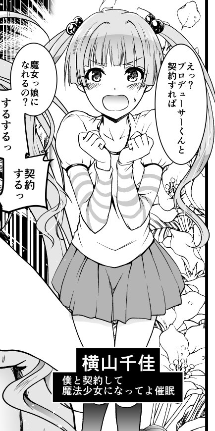 (C93宣伝)【R18】登場アイドル紹介18、千佳ちゃんと契約して魔法少女になって貰う、もう何も怖くない 