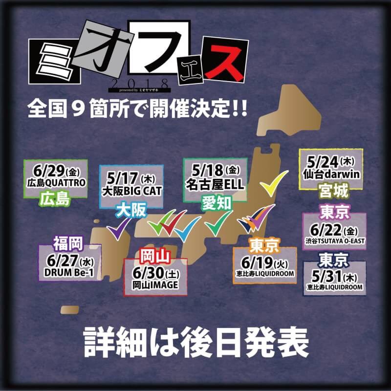 mio_yamazaki's tweet photo. 【お知らせ 其の三】
全国7カ所9公演
『ミオフェス2018』開催決定！

・5/17 大阪BIGCAT
・5/18 名古屋E.L.L
・5/24 仙台darwin
・5/31 東京LIQUIDROOM
・6/19 東京LIQUIDROOM
・6/22 渋谷TSUTAYA O-EAST
・6/27 福岡DRUM Be-1
・6/29 広島CLUB QUATTRO
・6/30 岡山IMAGE

対バン、詳細は後日発表!!!! https://t.co/kz48bZmMuz