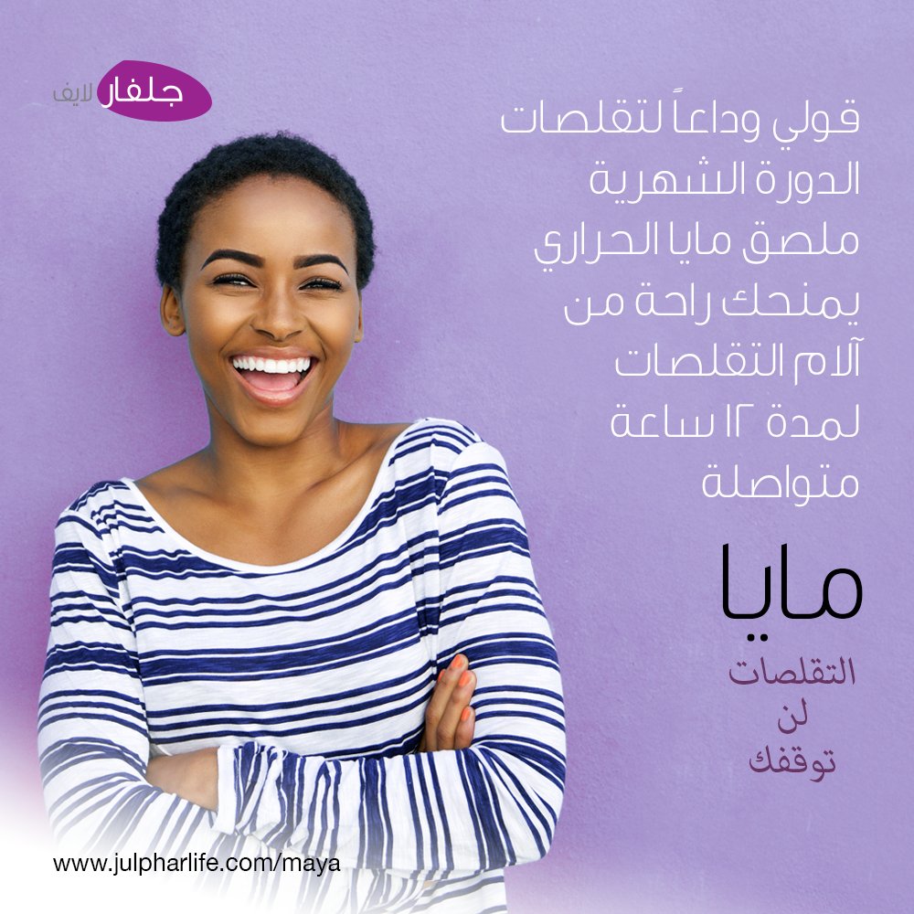 MayaHeatPatch's tweet photo. قولي وداعاً للتقلصات!
#motivation #quote #inspiration #maya #heatpatch #cramps #saynotocramps #crampscantstopyou #period #menstruation #feelyourbest #julpharlife #julphar #julpharlifeuae #mayaheatpatch #dubai #dubaistyle #dxb #indubai #mydubai #uae https://t.co/R2ihI01nas