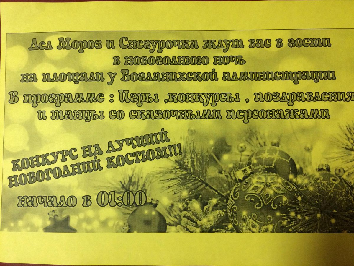 Не пропустите ! Ждём вас всех в новогоднюю ночь на площади у Богданихской администрации ! Начало в 01:00