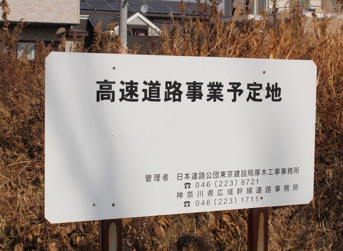 骨まで大洋ファンby革洋同 乳首スケスケマン On Twitter 新東名あつぎウオーク 海老名南jctから東に延びる空き地には 高速道路事業予定地 日本道路公団東京建設局 の看板が 武相幹線か 参考 日本道路公団東京建設局ウェブサイト Https T Co Ixmoejvuh9