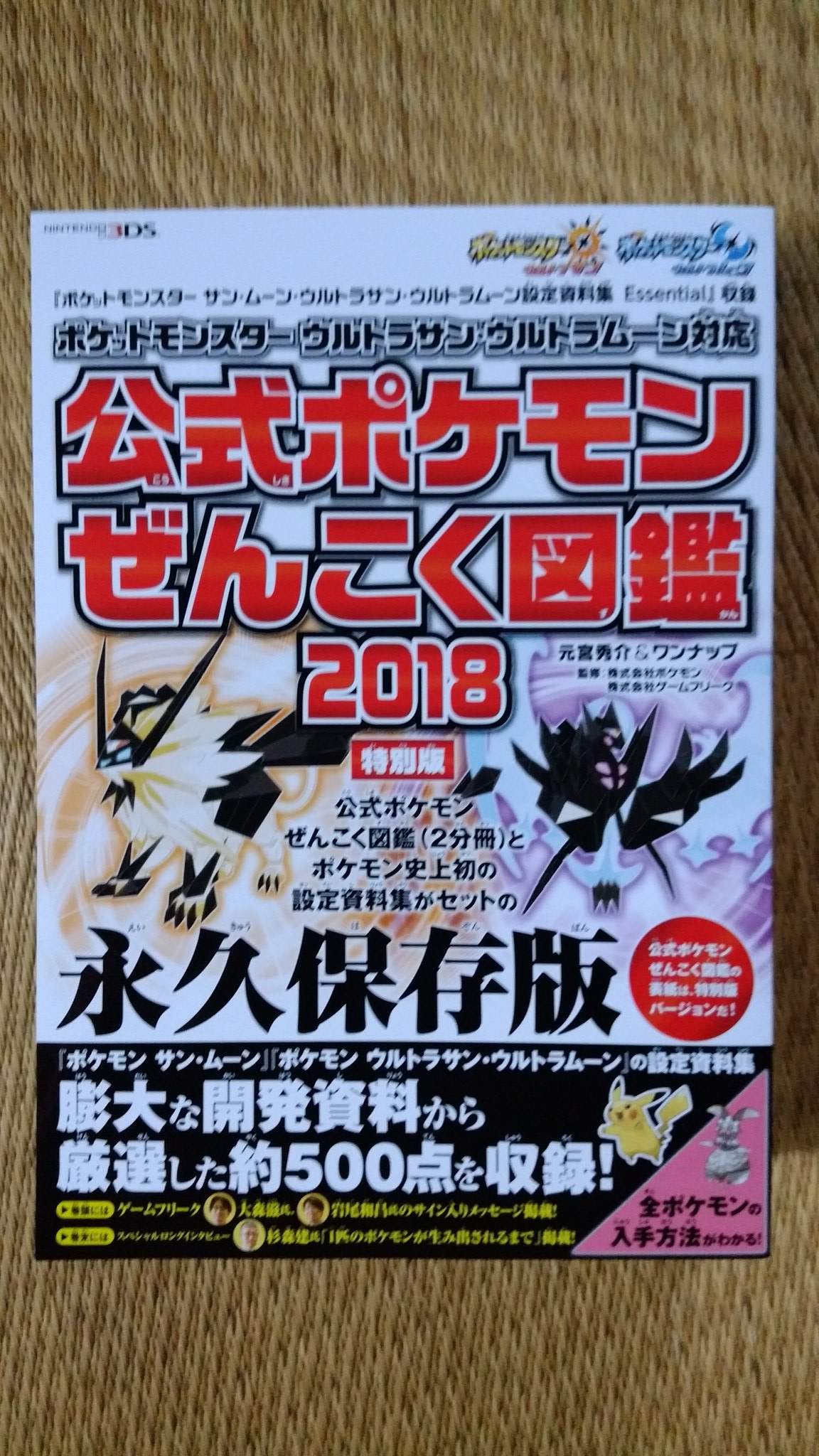 ট ইট র アルセウス Arceus ポケットモンスター サン ムーン ウルトラサン ウルトラムーン 設定資料集 Essential 付き 公式ポケモンぜんこく図鑑 18 特別版 をやっと購入 設定資料が付いているなんて中々ないと思いますし 全国図鑑 全