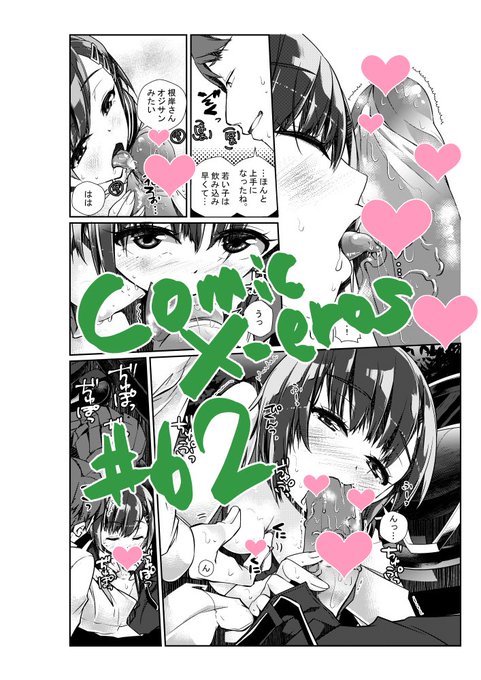 【告知】comic-X-EROS#62(12/27)「新人女優の育てかた」
女優の卵とマネージャーが山中でお忍びカーセックスする18Pです。何卒よろしくお願いいたします!!
薄いの⇒https://t.co/ECRVvfgWFa
過去作品⇒https://t.co/Tc9V0IQpOI 