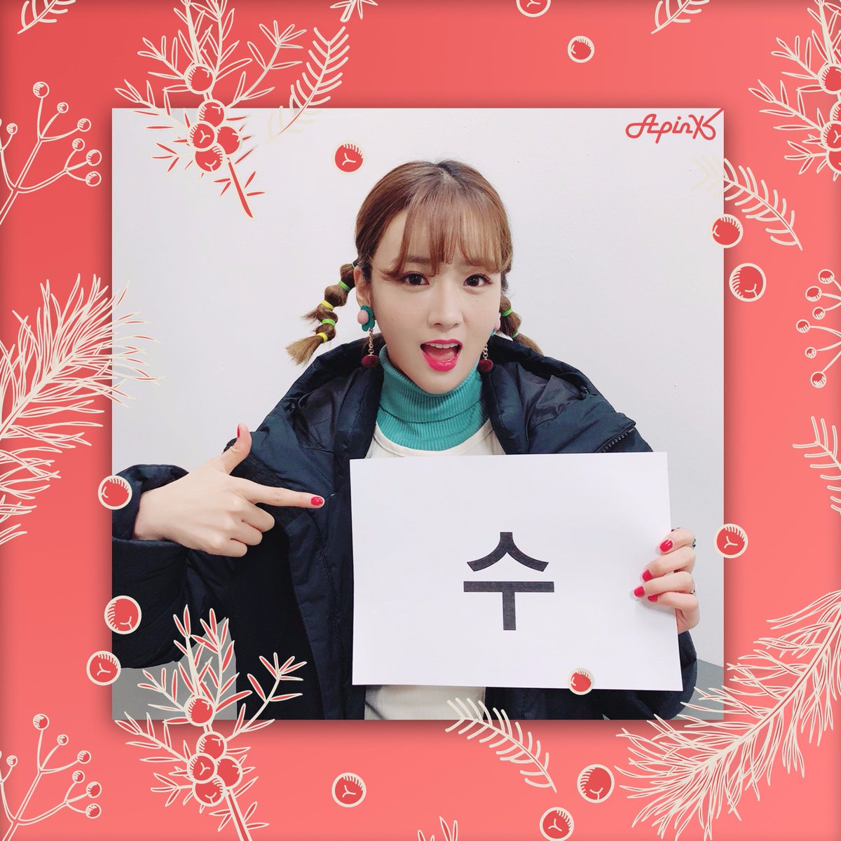Apink_2011's tweet photo. [#에이핑크] 핑수니들의 메리크리스마스 🎁 도착🎄
매일 매일 행복한 설렘을 주는 핑수니와
함께 해피해피 크리스마스 보내세요 🐼💕

#Apink #우리핑크와_함께하는_해피크리스마스💝
#초롱 #보미 #은지 https://t.co/97ZnVmIJD6