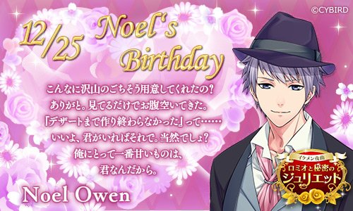 イケメンシリーズ公式 Happy Birthday 12 25 今日は イケメン夜曲 ノエルの誕生日 ノエル誕生祭