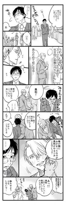 ヴィク勇 in パーティー イチャコラまんが 