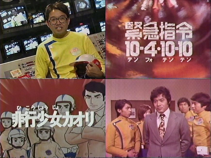 コノシート 4 4アメイジング商店街 Twitterissa 今甦る 昭和ヒーロー列伝 第30回 緊急指令10 4 10 10 1995年9月30日放送 中京テレビで放送された伝説の特撮特集番組 10 4 10 10 は第1話 第3話 最終話を放送 フィルムは全体的に赤いが 補正が効いて コノシート 4 4アメイジング商店街 Twitterissa 今甦る 昭和ヒーロー列伝 第30回 緊急指令10 4 10 10 1995年9月30日放送 中京テレビで放送された伝説の特撮特集番組 10 4 10 10 は第1話 第3話 最終話を放送 フィルムは全体的に赤いが 補正が効いて