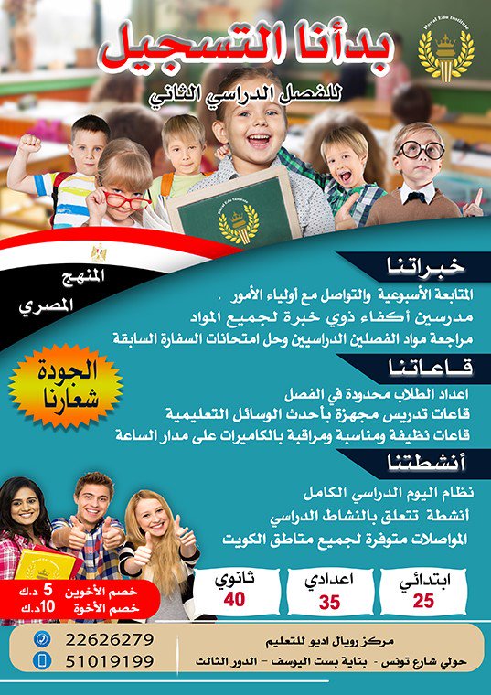 royaledukwt's tweet photo. تسجيل مازال مستمر لطلاب المنهج المصرى مركز رويال للتعليم ( حضانة - ابتدائى - إعدادى - ثانوى ) عربي - لغات
أساتذة متخصصون في تدريس المنهج المصري

للحجز والاستعلام : 22626279 / 51019199
#الكويت #حولي #معهد #مركز #تعليم #دراسة #أكاديمي #طلبة #طلاب #مدرسين #معلمين #امتحانات #منهج https://t.co/MJGlpMv5pL