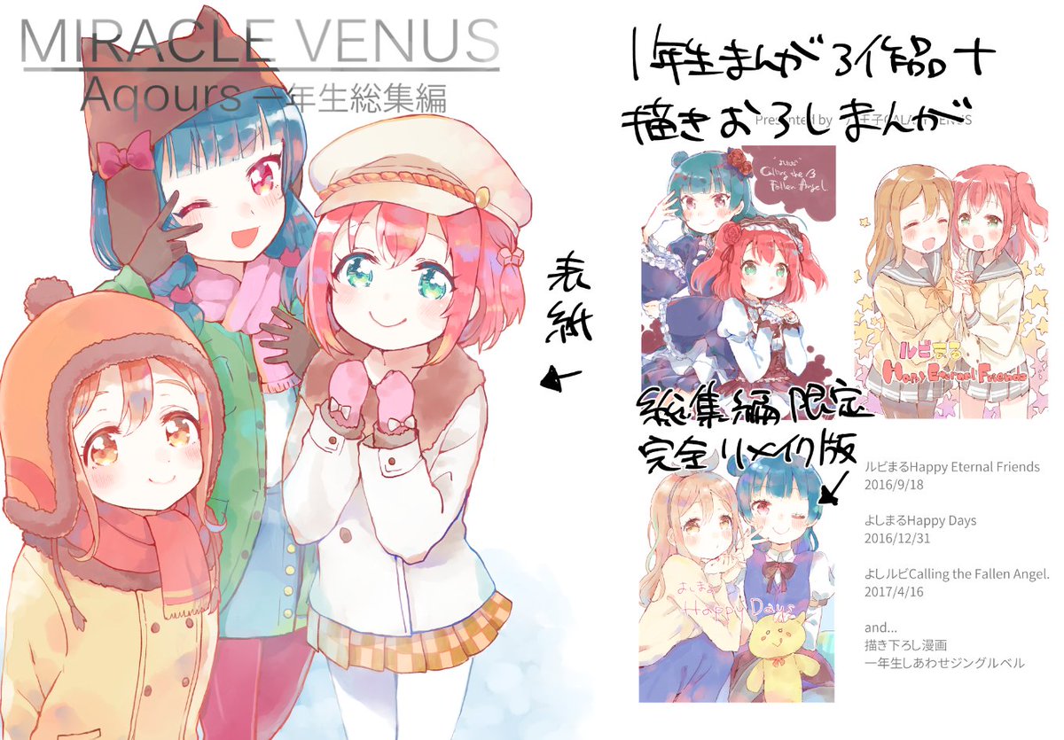 冬コミ2日目【U24a】で頒布する新刊1冊目「MIRACLE VENUS」のサンプルです。過去に頒布したAqours1年生の本3冊と、この本だけのフルカラー描き下ろし漫画が入った充実激かわ総集編です。A5/88P/1000円 