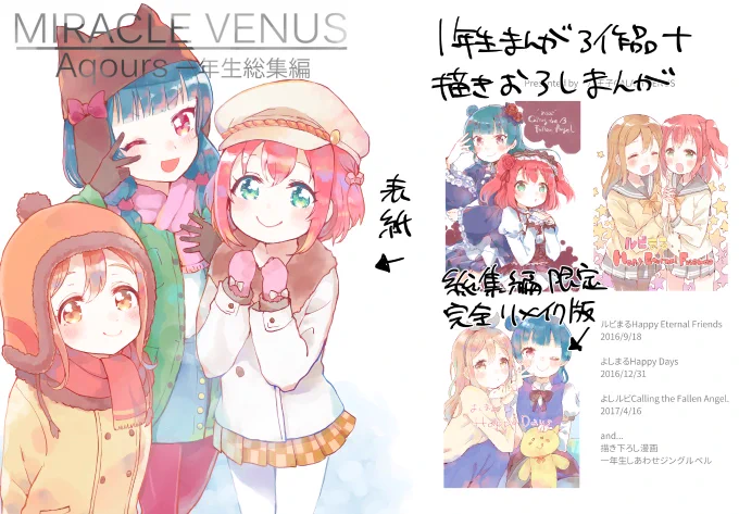 冬コミ2日目【U24a】で頒布する新刊1冊目「MIRACLE VENUS」のサンプルです。過去に頒布したAqours1年生の本3冊と、この本だけのフルカラー描き下ろし漫画が入った充実激かわ総集編です。A5/88P/1000円 