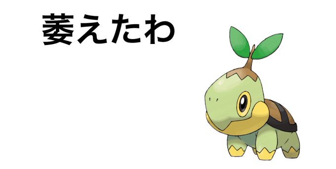 ナエトルのtwitterイラスト検索結果 古い順 ナエトルのtwitterイラスト検索結果 古い順