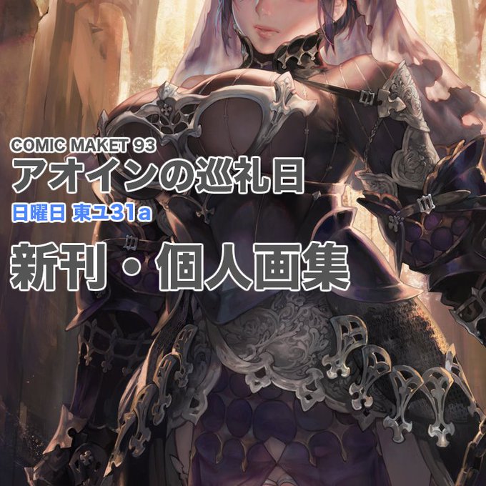 コミケ93日曜日東ユ31a 新刊の個人画集2017出します
よろしくお願いいたしますぞぉ!他の詳細はカタログにどうぞ!
https://t.co/XqcdzCR5kT
 #C93 
