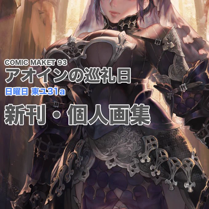 コミケ93日曜日東ユ31a 新刊の個人画集2017出しますよろしくお願いいたしますぞぉ!他の詳細はカタログにどうぞ! #C93 