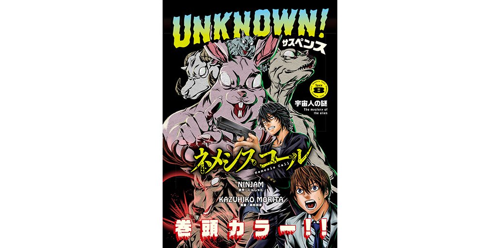 ট ইট র ヤングマガジン編集部 ヤンマガ4 5合併号発売中 巻頭カラー コワい宇宙人相手に 人類の頭脳で立ち向かう たまに脱力 人外暴走オカルト サスペンス ネメシスコール にんじゃむ 森田和彦 T Co R7kwta44ro ヤンマガ 漫画