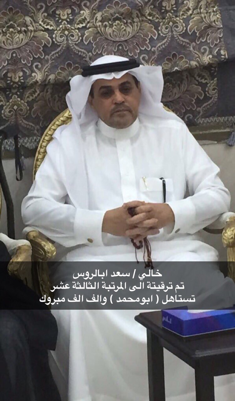 Fawaz Al-Khamshi on Twitter בטוויטר My uncle Saad Abalrous has been promoted to the thirteenth rank, congratulations, and from there to the top