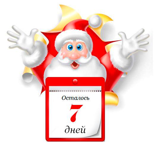 1 неделя до Нового года!